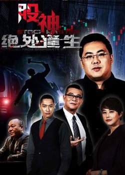 股神II绝处逢生高清播放