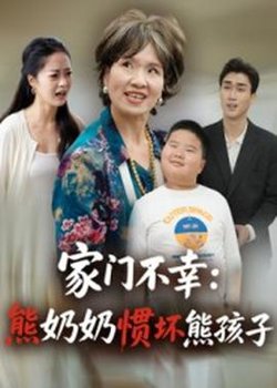 家门不幸：熊奶奶惯坏熊孩子高清播放