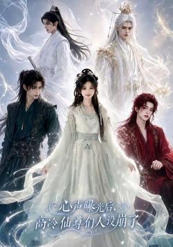 心声曝光后,高冷仙尊们人设崩了在线观看