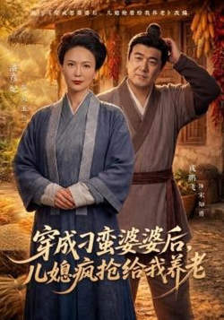 穿成刁蛮婆婆后,儿媳疯抢给我养老