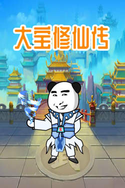 大宝修仙传高清播放