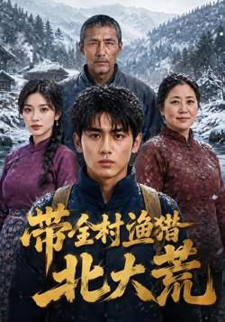 带全村渔猎北大荒在线观看