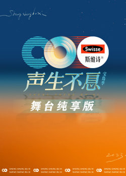 声生不息·宝岛季 舞台纯享版在线观看
