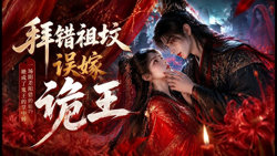 拜错祖坟误嫁诡王