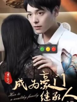 重生之豪门继承人在线观看