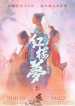 红楼梦之金玉良缘[预告片]高清播放
