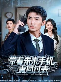 带着未来手机重回过去高清播放
