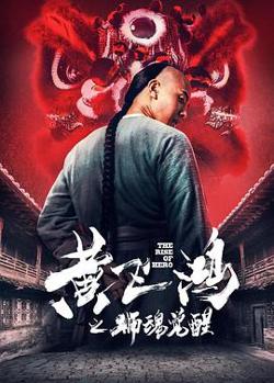 黄飞鸿之狮魂觉醒高清播放
