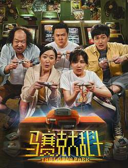马赛克大乱斗高清播放