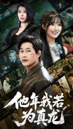 他年我若为真龙高清播放