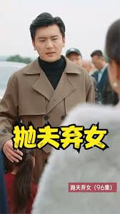 抛夫弃女在线观看