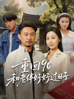 重回90和老伴好好过日子在线观看