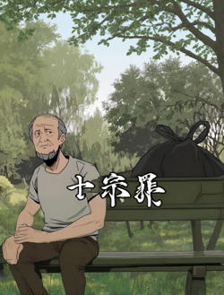 十宗罪在线观看