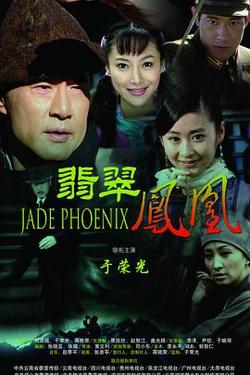 翡翠凤凰高清播放
