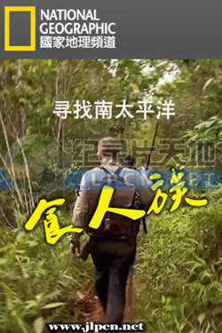 寻找南太平洋食人族高清播放