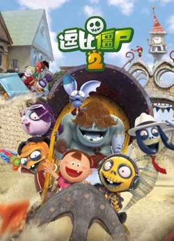 逗比僵尸第二季高清播放