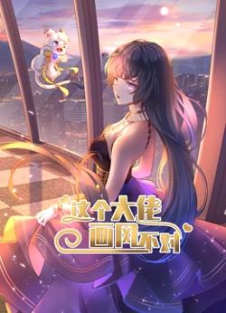 动态漫画·这个大佬画风不对第一季高清播放