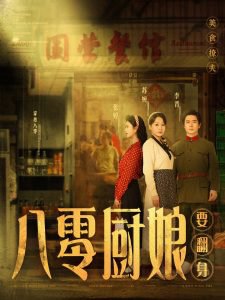 八零厨娘高清播放