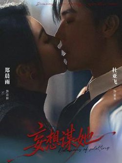 妄想谋她在线观看