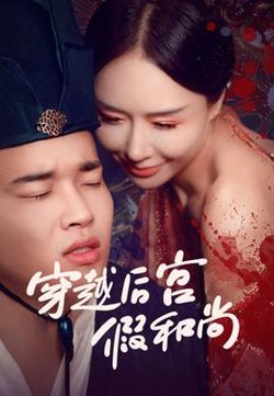 穿越后宫假和尚在线观看