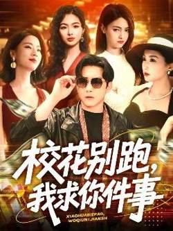 校花别跑，我求你件事