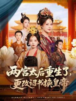 两宫太后重生了更改诏书换皇帝高清播放