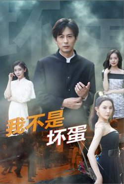 我不是坏蛋短剧版在线观看