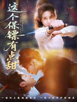 这个保镖有点甜高清播放