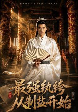 最强纨绔,从制盐开始在线观看