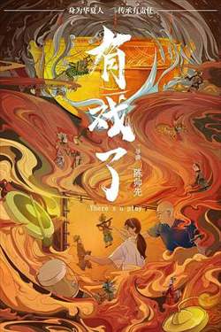 有戏了在线观看