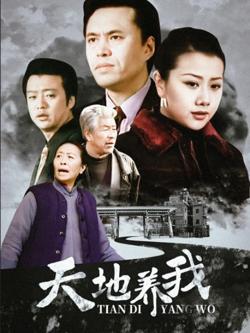 天地养我在线观看