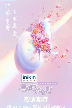 喜欢你我也是第四季在线观看