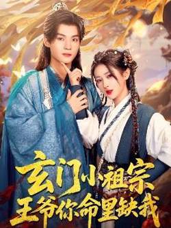 玄门小祖宗，王爷你命里缺我在线观看