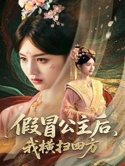 假冒公主后，我横扫四方在线观看