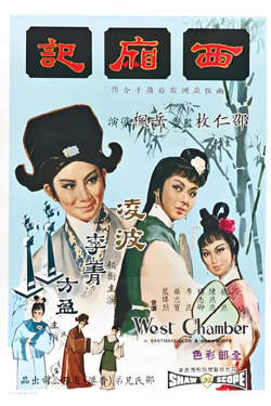 西厢记 1965在线观看