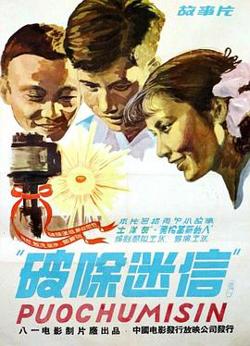 破除迷信高清播放