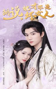 胡说她才不是坏女人高清播放