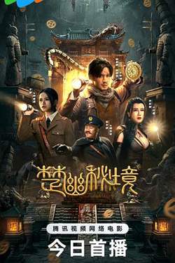 楚幽秘境