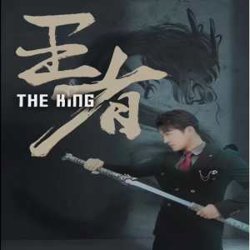王者短剧版高清播放
