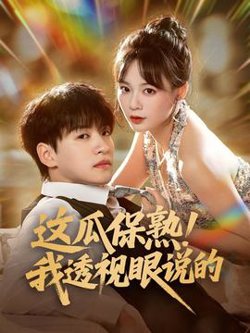 这瓜保熟我透视眼说的高清播放