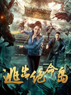 逃出绝命岛高清播放