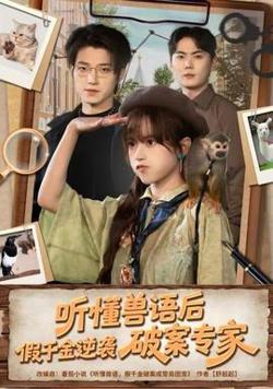 听懂兽语后，假千金逆袭破案专家高清播放