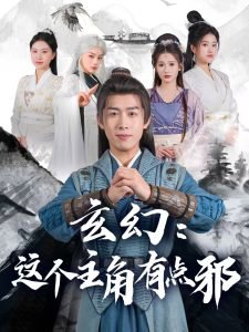 玄幻这个主角有点邪高清播放
