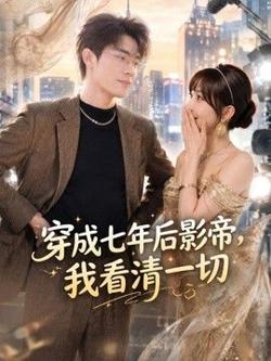 穿成七年后影帝，我看清一切