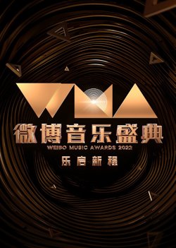 2022微博音乐盛典在线观看