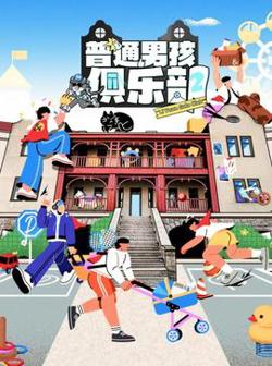 普通男孩俱乐部第二季在线观看