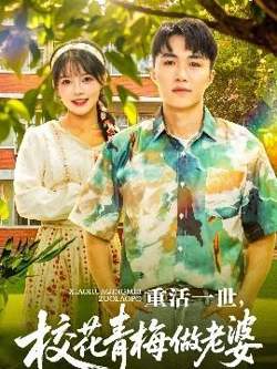 重活一世，校花青梅做老婆在线观看