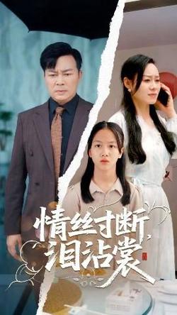 情丝寸断泪沾裳在线观看