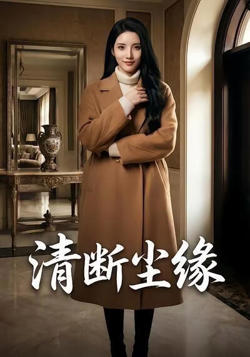 清断尘缘在线观看