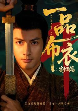 一品布衣4：割据篇高清播放